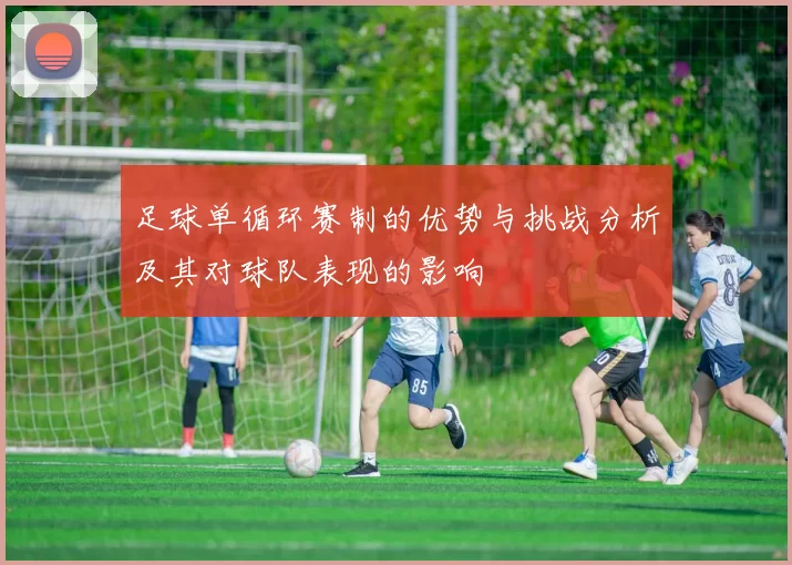 足球单循环赛制的优势与挑战分析及其对球队表现的影响