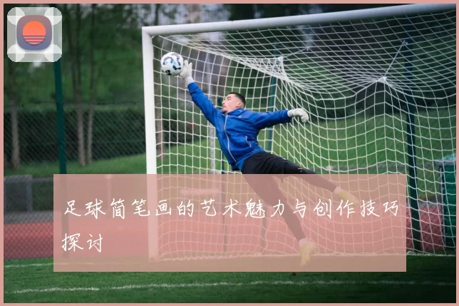足球简笔画的艺术魅力与创作技巧探讨